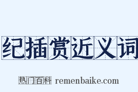 纪插赏近义词是什么意思的图片